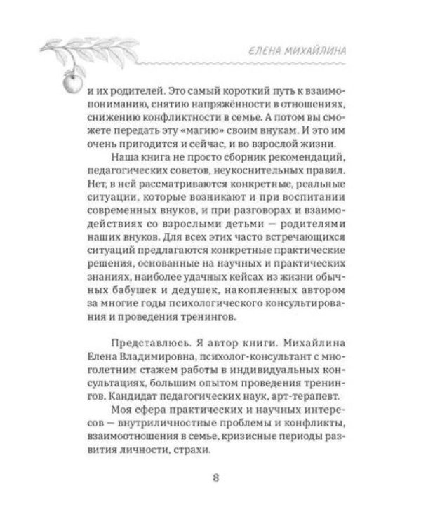 Тайны современных внуков. Путеводитель для мудрых бабушек и дедушек