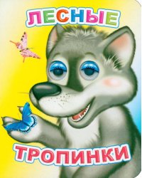Лесные тропинки
