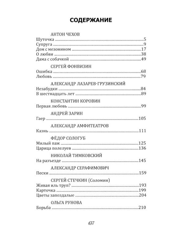 Забытие письма. Антология русского любовного рассказа. Кн. 2