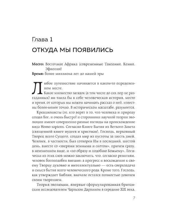 Homo sapiens. История человечества: кратко и увлекательно