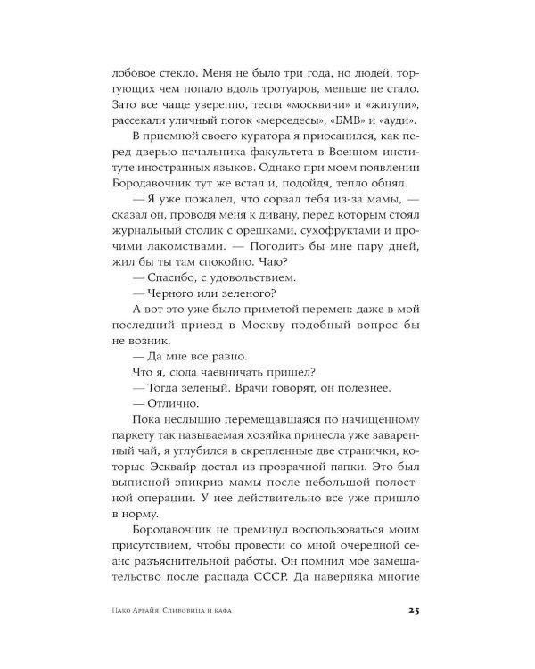 Дополнительное изображение книги «Пако Аррайя. Сливовица и кафа: роман»