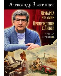 Ярмарка безумия. Принуждение к любви