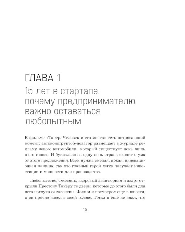 Дополнительное изображение книги «Приправляя драйвом. Как сохранить азарт и энергию в бизнесе любого размера»