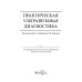 Практическая ультразвуковая диагностика. Руководство для врачей. В 5 т. Т. 3. Ультразвуковая диагностика заболевания женских половых органов Практическая ультразвуковая диагностика. Руководство для врачей. В 5 т. Т. 3. Ультразвуковая диагностика заболевания женских половых органов