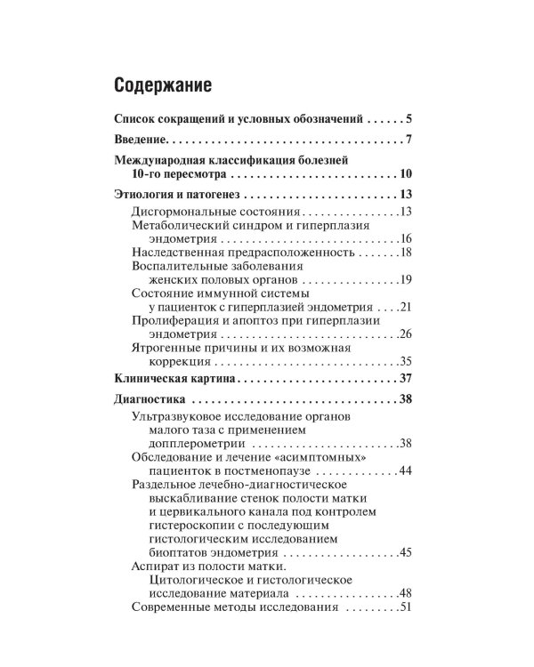 Гиперплазия эндометрия. 3-е изд., перераб. и доп