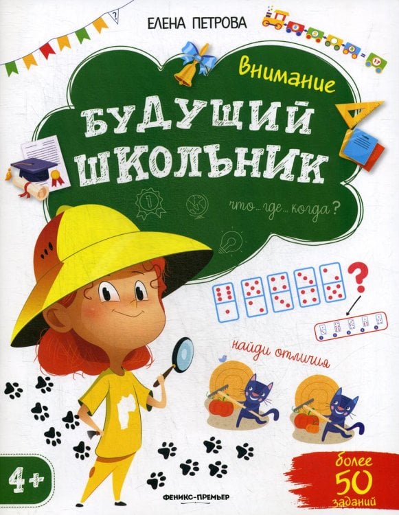 Будущий школьник Внимание. Будущий школьник. 3-е изд