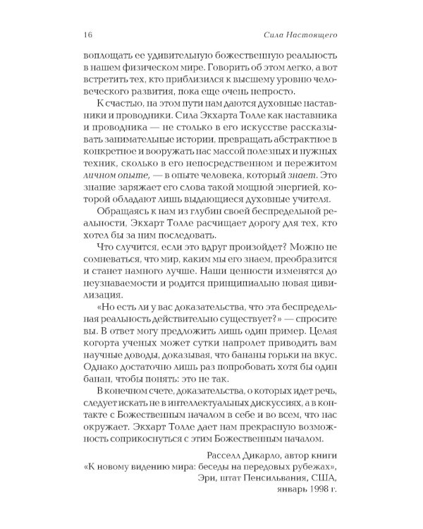 Сила настоящего. The Power of Now. Руководство к духовному пробуждению
