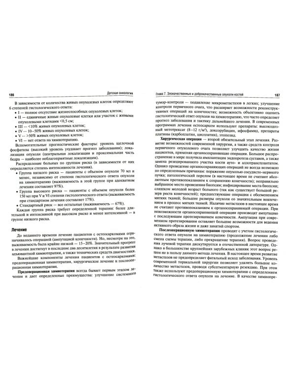 Детская онкология: Учебник. 2-е изд., перераб. и доп