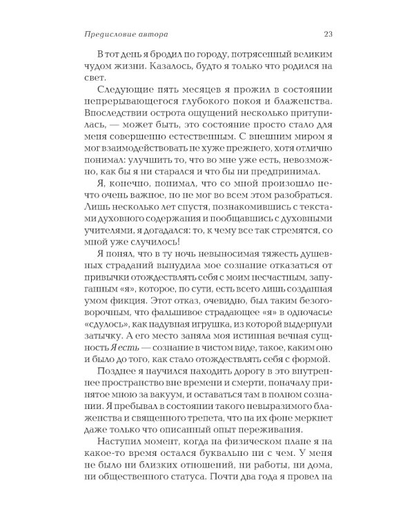 Сила настоящего. The Power of Now. Руководство к духовному пробуждению