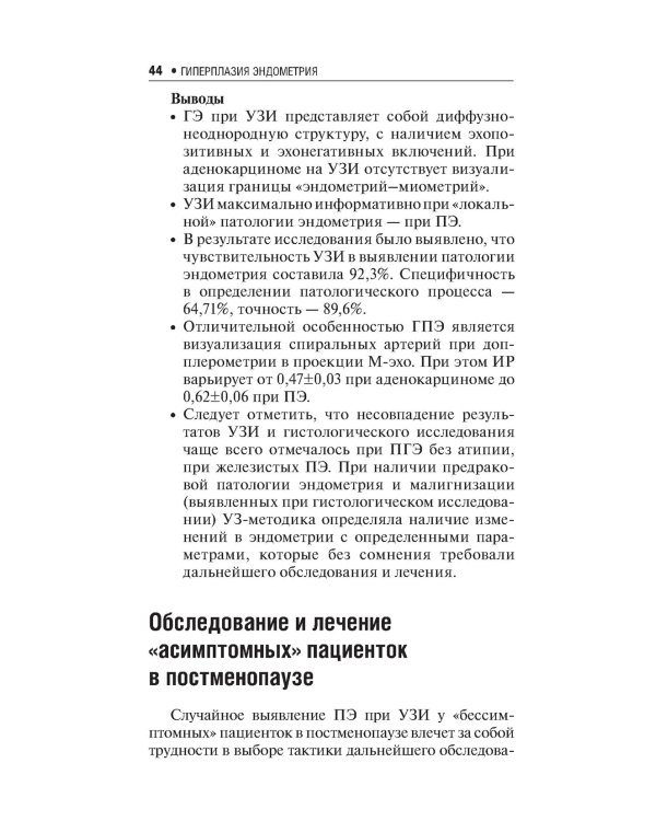 Гиперплазия эндометрия. 3-е изд., перераб. и доп