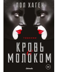 Агент Август. Т. 3. Кровь с молоком.