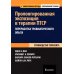 Дополнительное изображение книги «Пролонгированная экспозиция в терапии ПТСР: переработка травматического опыта. Руководство для терап»