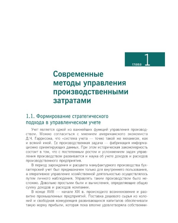 Стратегический управленческий учет: Учебник