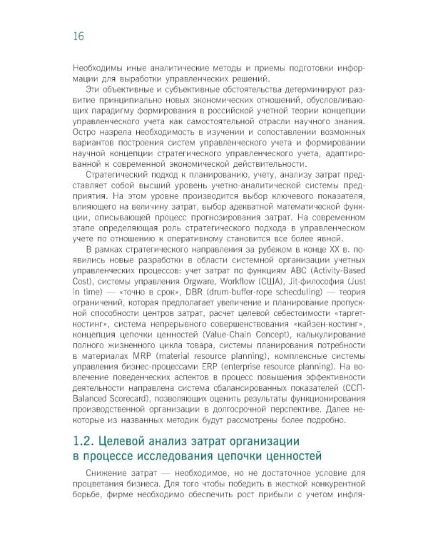 Стратегический управленческий учет: Учебник