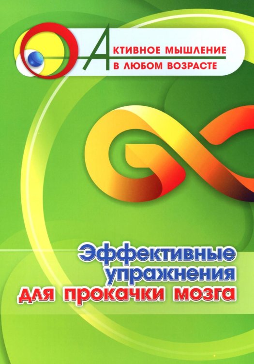 Активное мышление в любом возрасте Эффективные упражнения для прокачки мозга