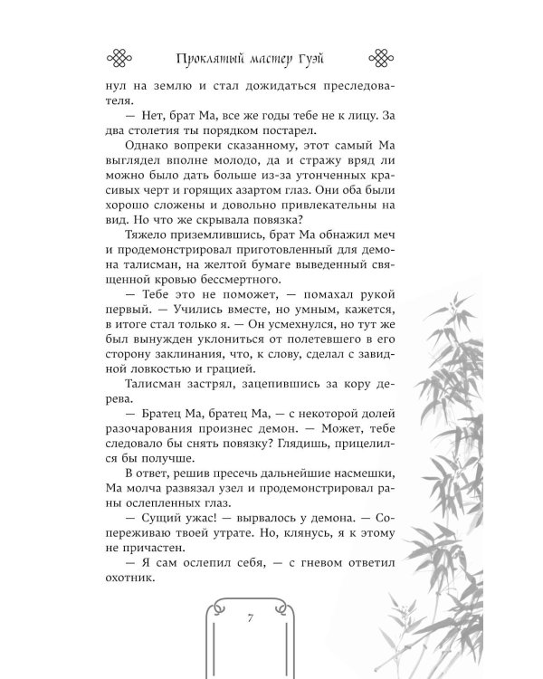 Проклятый мастер Гуэй