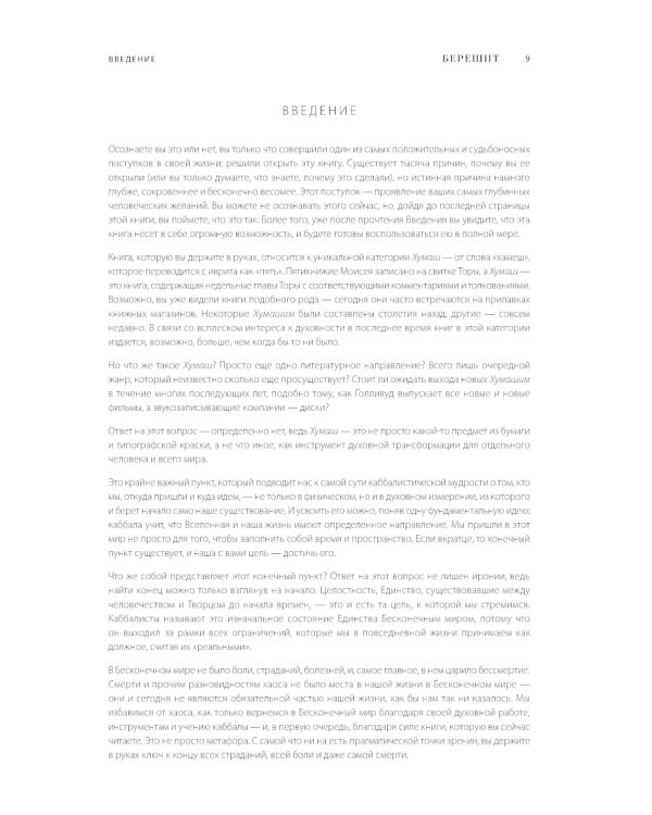 Каббалистическая Библия. Берешит. Бытие. Т. 1