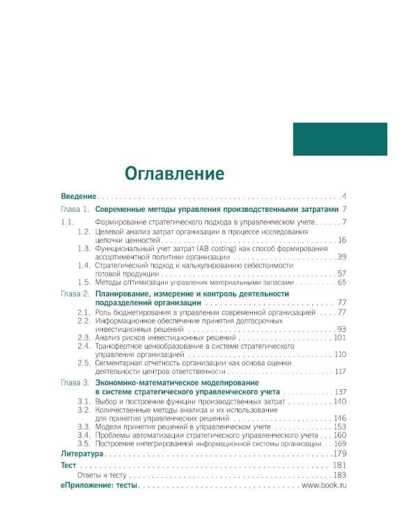 Стратегический управленческий учет: Учебник