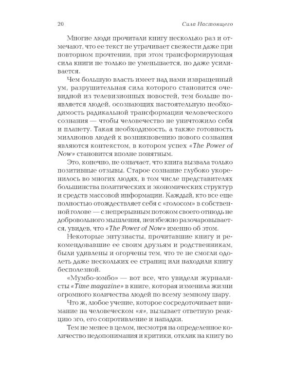 Сила настоящего. The Power of Now. Руководство к духовному пробуждению