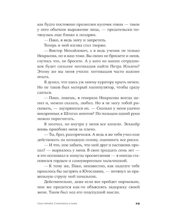 Дополнительное изображение книги «Пако Аррайя. Сливовица и кафа: роман»
