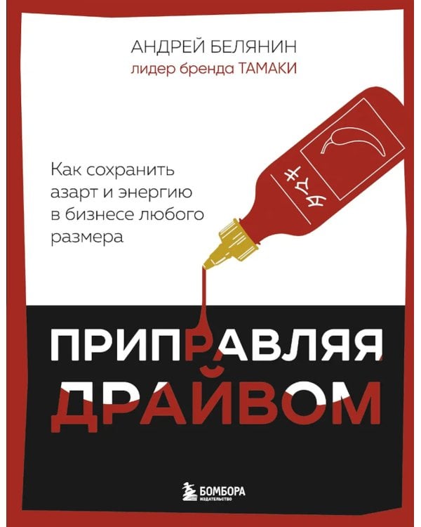 Дополнительное изображение книги «Приправляя драйвом. Как сохранить азарт и энергию в бизнесе любого размера»