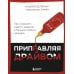 Дополнительное изображение книги «Приправляя драйвом. Как сохранить азарт и энергию в бизнесе любого размера»