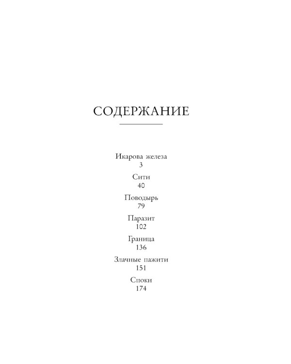 Икарова железа. Книга метаморфоз: рассказы