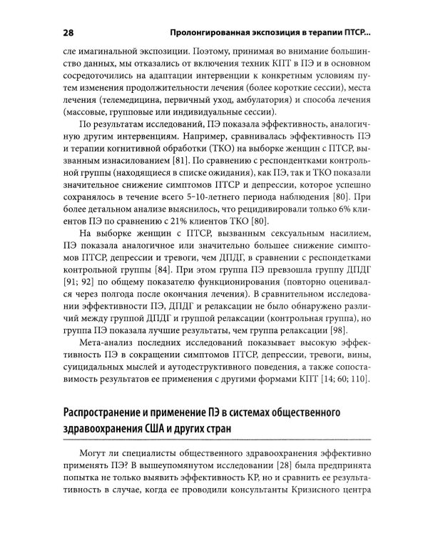 Дополнительное изображение книги «Пролонгированная экспозиция в терапии ПТСР: переработка травматического опыта. Руководство для терап»