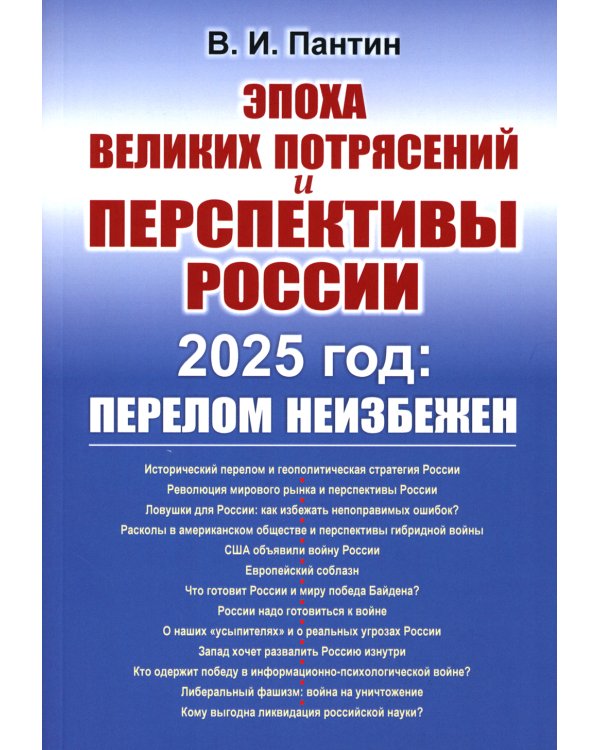 Эпоха великих потрясений и перспективы России: 2025 год: перелом неизбежен