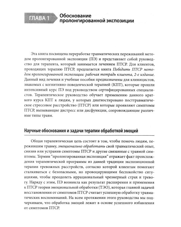 Дополнительное изображение книги «Пролонгированная экспозиция в терапии ПТСР: переработка травматического опыта. Руководство для терап»