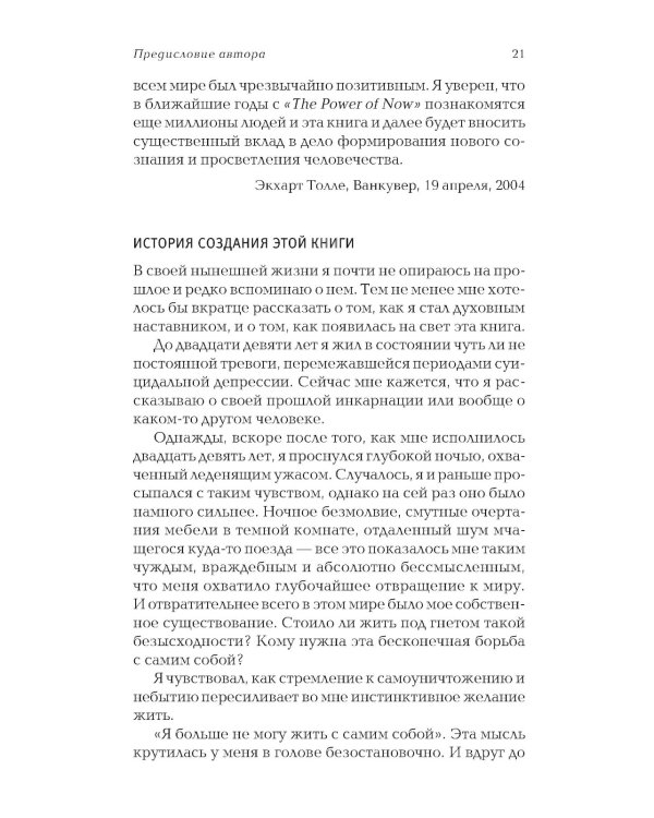 Сила настоящего. The Power of Now. Руководство к духовному пробуждению