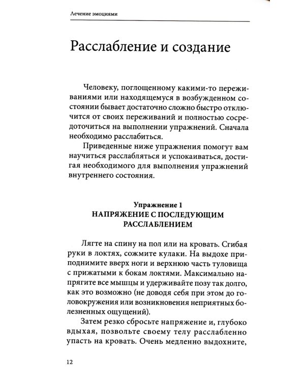 Лечение эмоциями. Эффективная методика укрепления здоровья