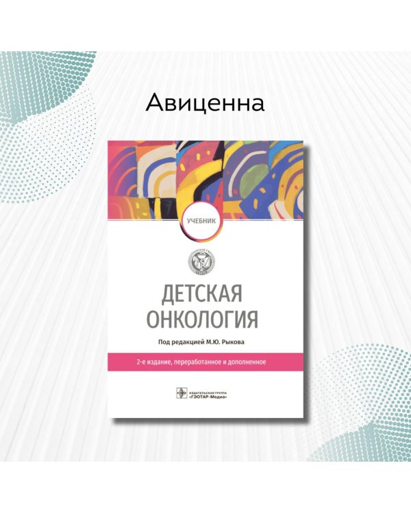 Дополнительное изображение книги «Детская онкология. Учебник»
