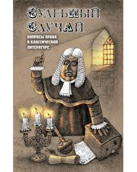 Судебный случай. Вопросы права в классической литературе: сборник