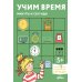 Учим время. Минуты и секунды. Планируем свой день. Развивающие тетради вместе с Конни!