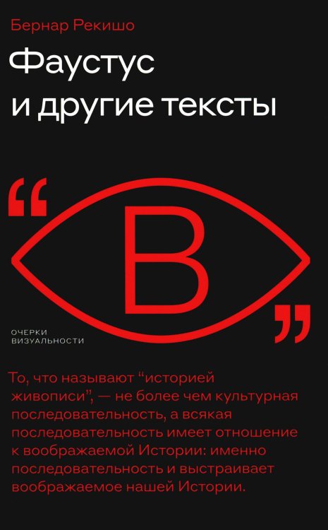 Фаустус и другие тексты