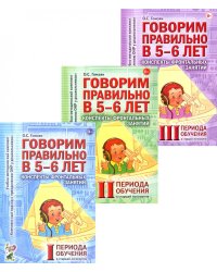 Говорим правильно в 5-6 лет. Конспекты фронтальных занятий (комплект из 3-х книг)