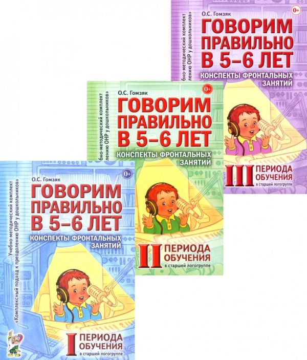 Учебно-методический комплект "Комплексный подход к преодолению ОНР у дошкольников" Говорим правильно в 5-6 лет. Конспекты фронтальных занятий (комплект из 3-х книг)