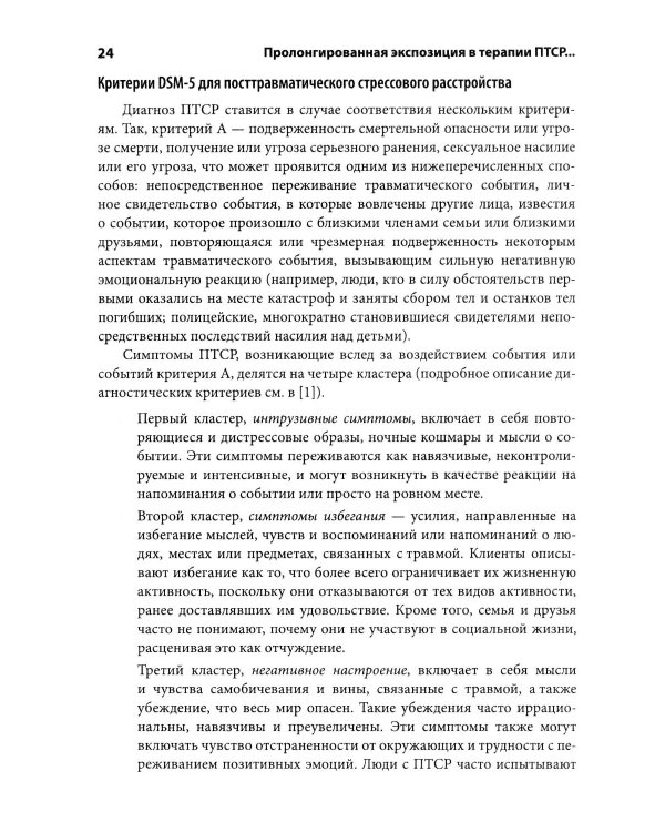 Дополнительное изображение книги «Пролонгированная экспозиция в терапии ПТСР: переработка травматического опыта. Руководство для терап»