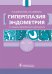 Гиперплазия эндометрия. 3-е изд., перераб. и доп