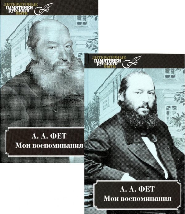 Литературные памятники русского быта Мои воспоминания (Комп.в 2-х томах)