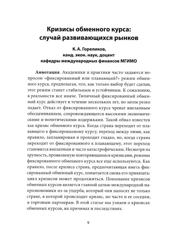 Международные финансы в новых геополитических условиях: вызовы и возможности для России: материалы научной конференции (Москва, 27 апреля 2023г.)
