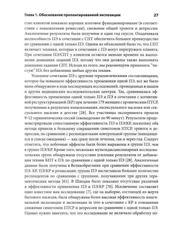 Дополнительное изображение книги «Пролонгированная экспозиция в терапии ПТСР: переработка травматического опыта. Руководство для терап»