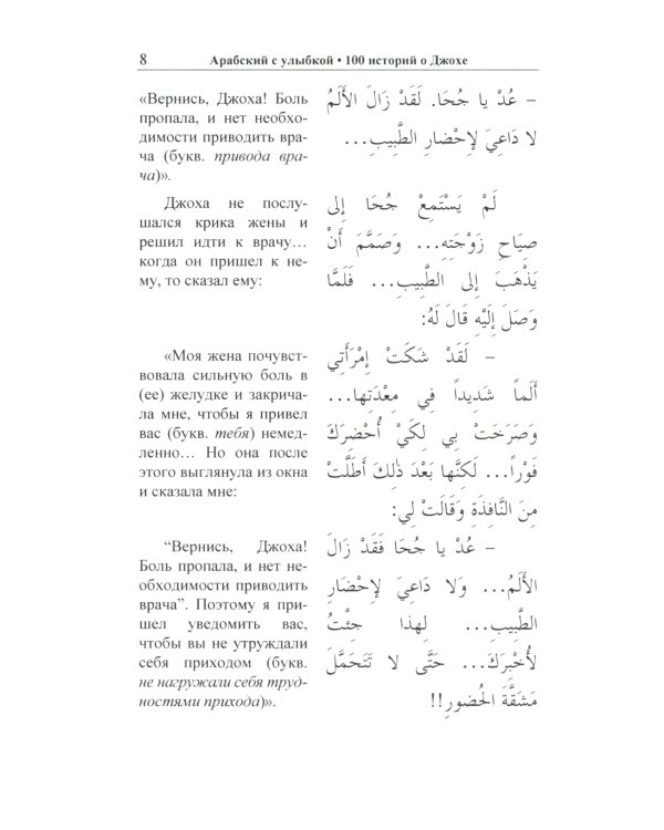 Арабский с улыбкой. 100 историй о Джохе