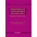 Практическая ультразвуковая диагностика. Руководство для врачей. В 5 т. Т. 3. Ультразвуковая диагностика заболевания женских половых органов Практическая ультразвуковая диагностика. Руководство для врачей. В 5 т. Т. 3. Ультразвуковая диагностика заболевания женских половых органов