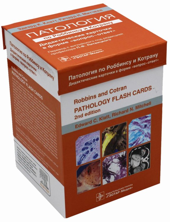 Патология по Роббинсу и Котрану. Дидактические карточки по патологии в форме "вопрос-ответ" (351 карта) Патология по Роббинсу и Котрану. Дидактические карточки по патологии в форме "вопрос-ответ" (351 карта)