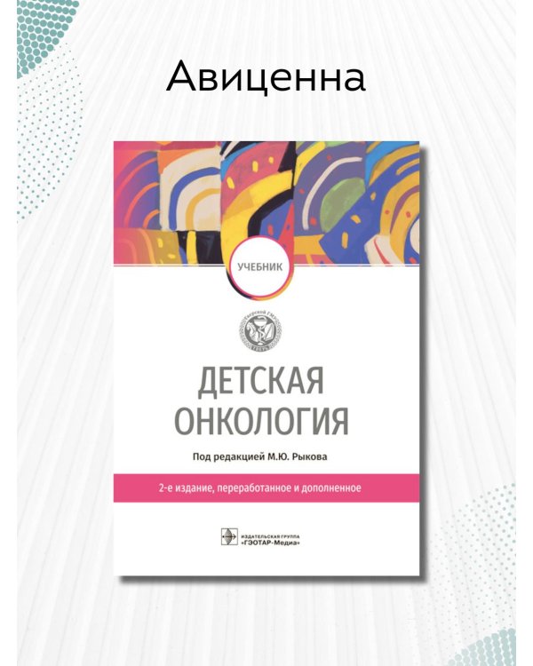 Дополнительное изображение книги «Детская онкология. Учебник»