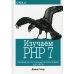 Изучаем PHP 7: руководство по созданию интерактивных веб-сайтов