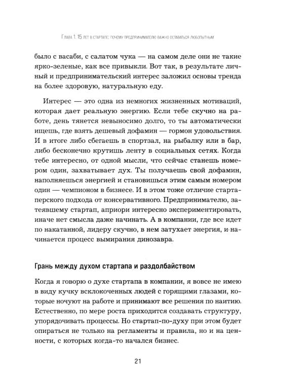 Дополнительное изображение книги «Приправляя драйвом. Как сохранить азарт и энергию в бизнесе любого размера»