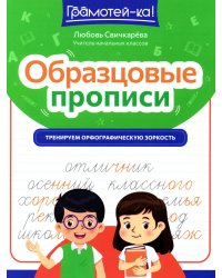 Образцовые прописи: тренируем орфографическую зоркость